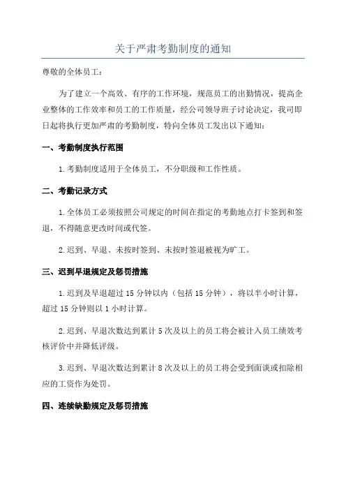 关于严肃考勤制度的通知