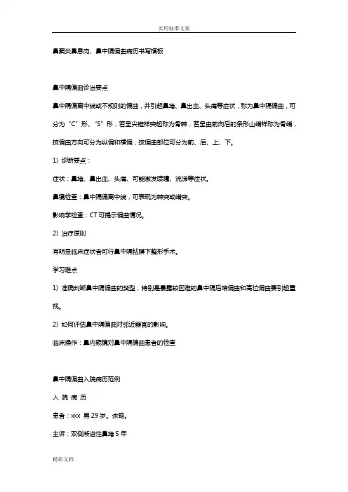 鼻窦炎鼻息肉、鼻中隔偏曲病历书写实用模板