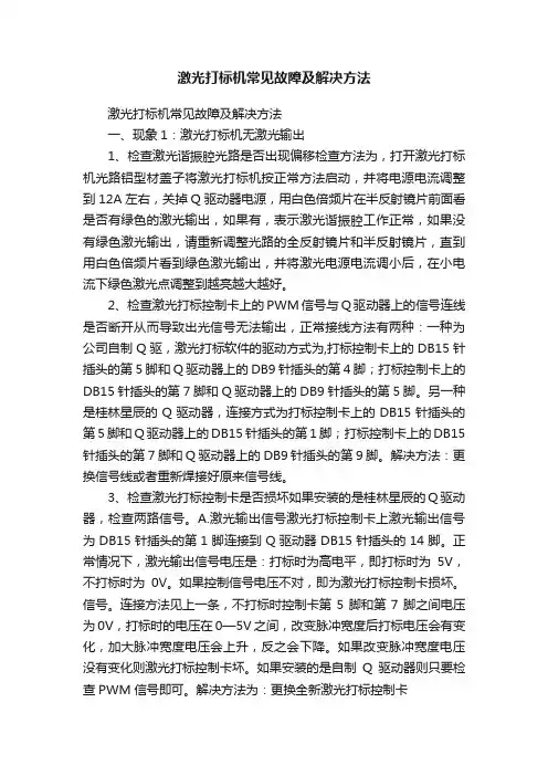 激光打标机常见故障及解决方法