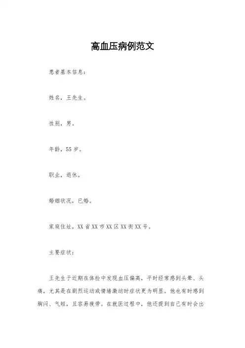 高血压病例范文