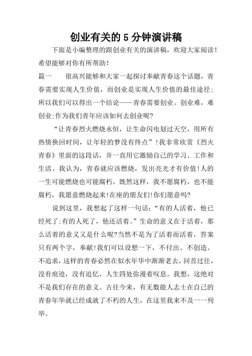创业有关的5分钟演讲稿