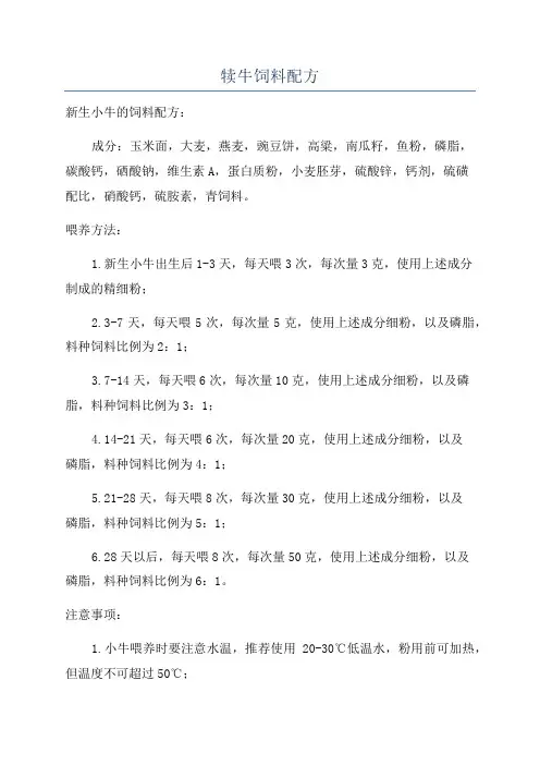 犊牛饲料配方