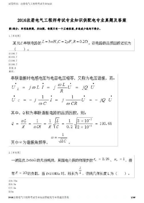 2016注册电气工程师考试专业知识供配电专业真题及答案