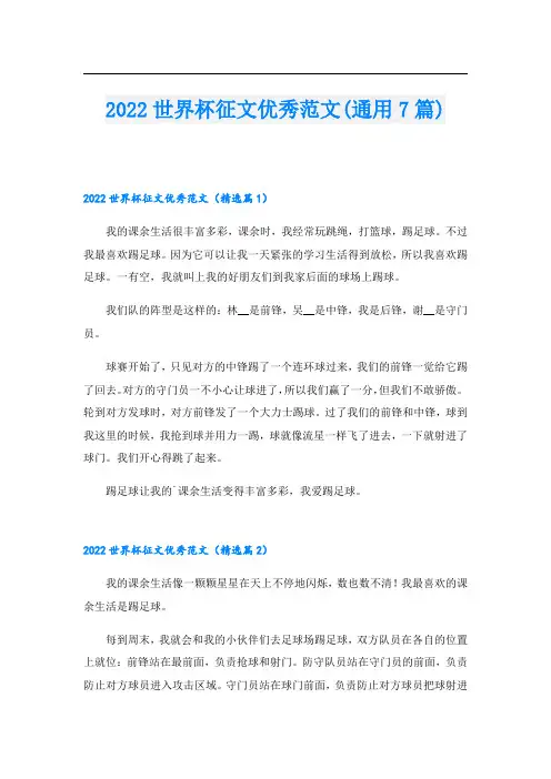 2022世界杯征文优秀范文(通用7篇)