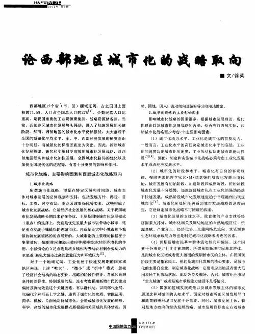 论西部地区城市化的战略取向