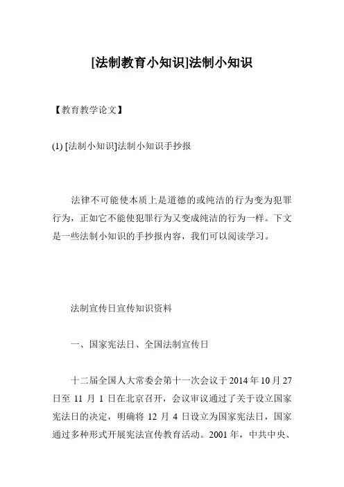 [法制教育小知识]法制小知识