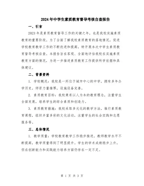 2024年中学生素质教育督导考核自查报告