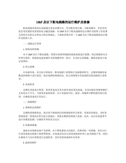 10kV及以下配电线路的运行维护及检修