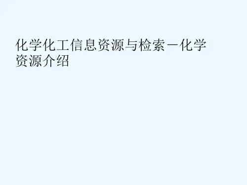 2化学化工信息资源与检索-化学资源介绍陈晓岚2