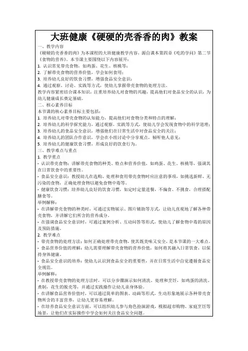 大班健康《硬硬的壳香香的肉》教案
