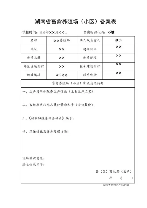 畜禽养殖场(小区)备案表(样表)