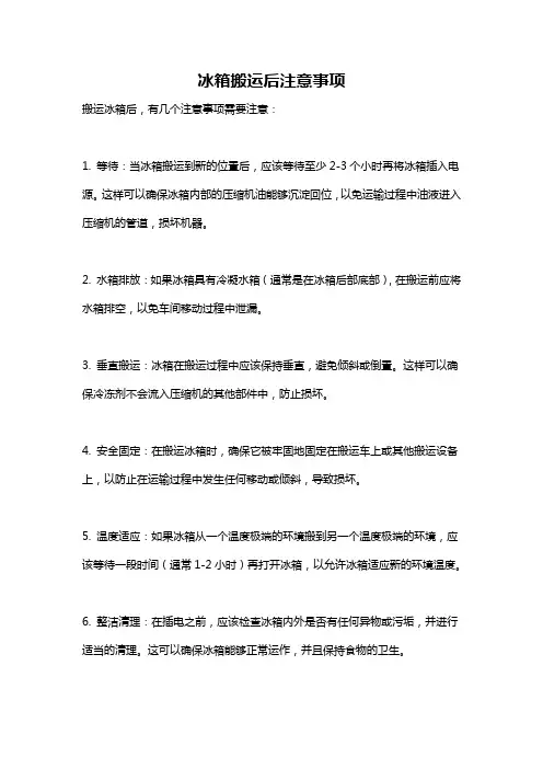 冰箱搬运后注意事项