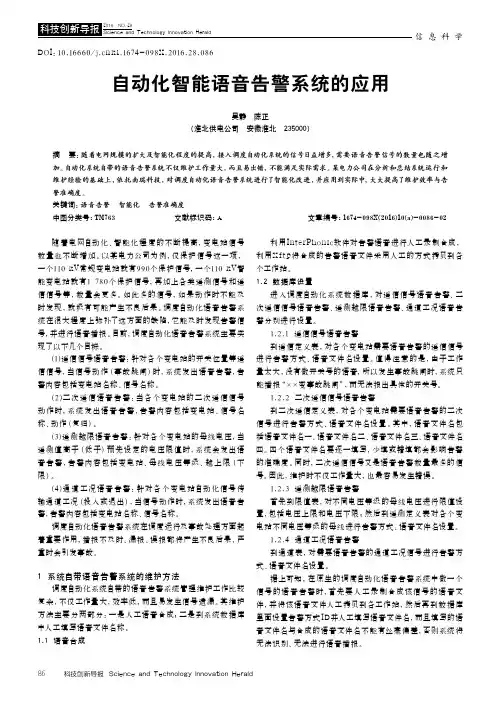 自动化智能语音告警系统的应用