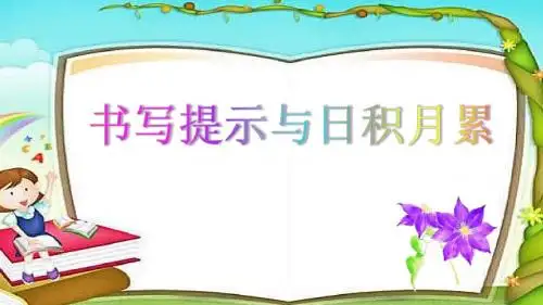 人教2011一年级语文下册《文  语文园地七  书写提示+日积月累》公开课课件_10