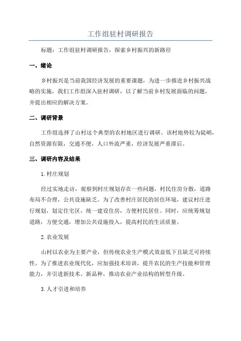 工作组驻村调研报告