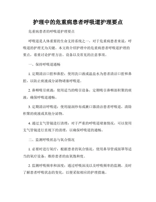 护理中的危重病患者呼吸道护理要点