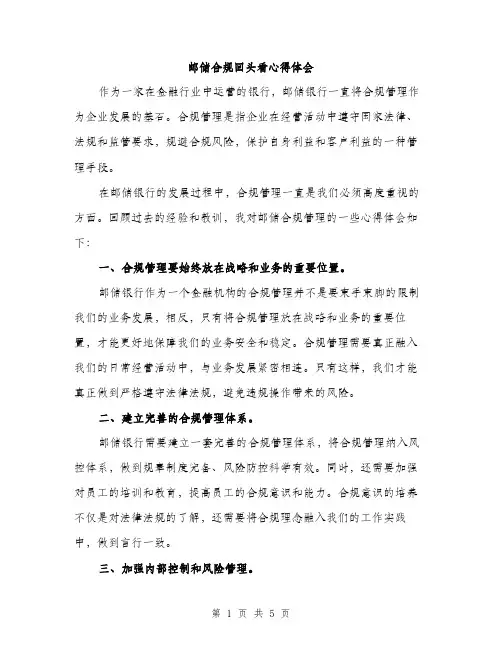 邮储合规回头看心得体会（2篇）