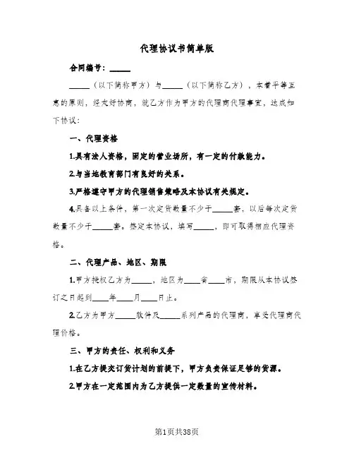 代理协议书简单版(8篇)