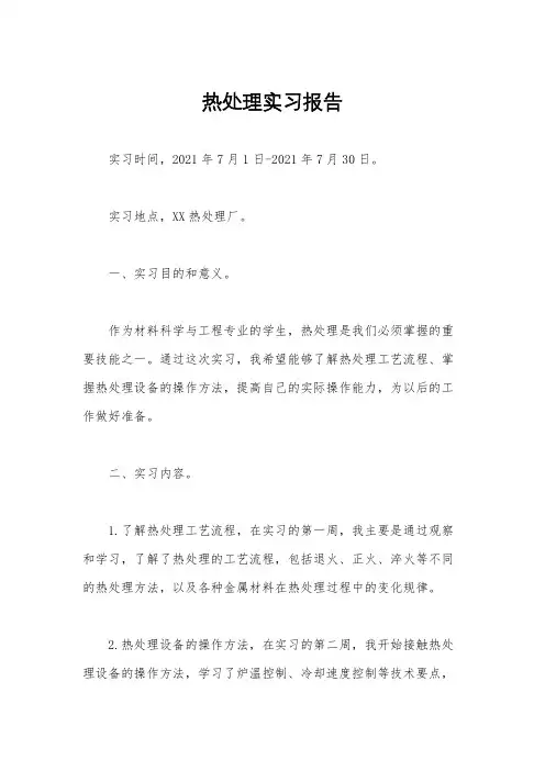 热处理实习报告