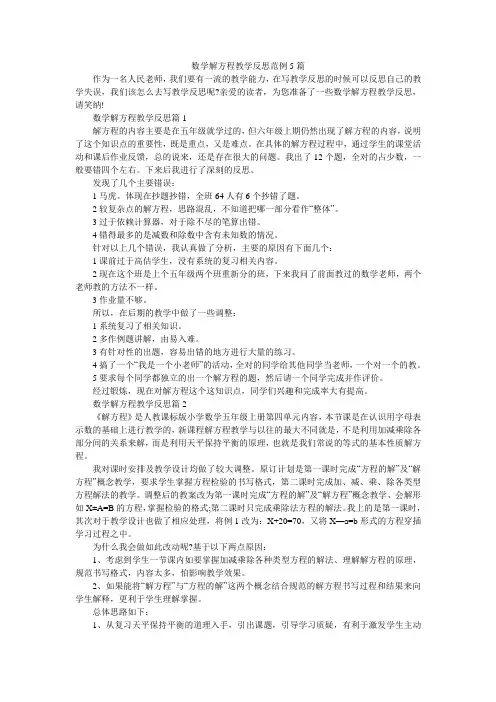 数学解方程教学反思范例5篇