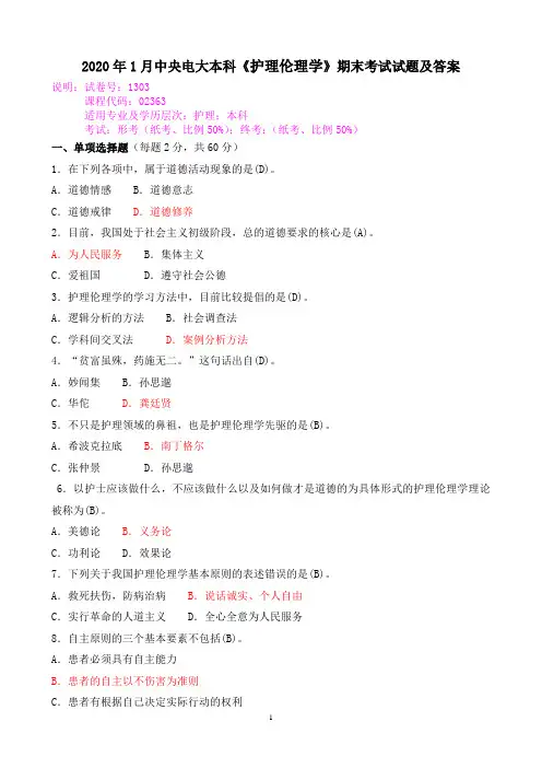 2020年1月中央电大本科《护理伦理学》期末考试试题及答案