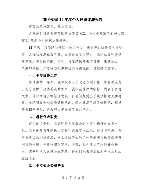 政协委员14年度个人述职述廉报告