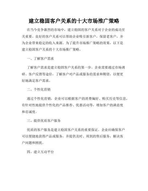 建立稳固客户关系的十大市场推广策略
