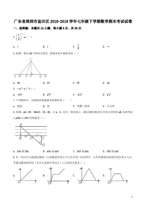广东省深圳市盐田区2018-2019学年七年级下学期数学期末考试试卷(含解析)