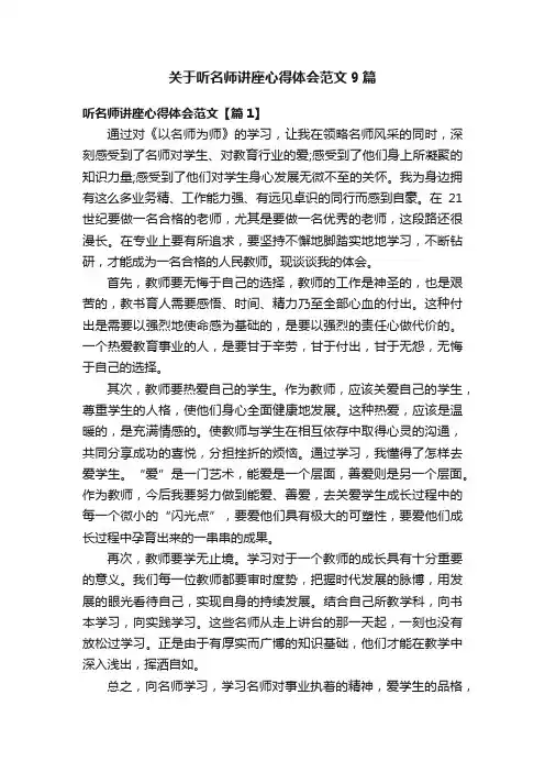 关于听名师讲座心得体会范文9篇