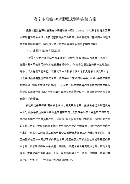 海宁市高级中学课程规划和实施方案