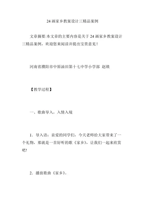 24画家乡教案设计三精品案例