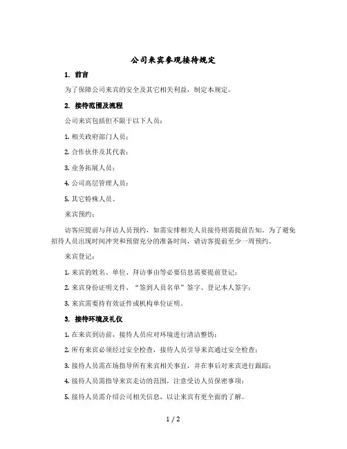公司来宾参观接待规定