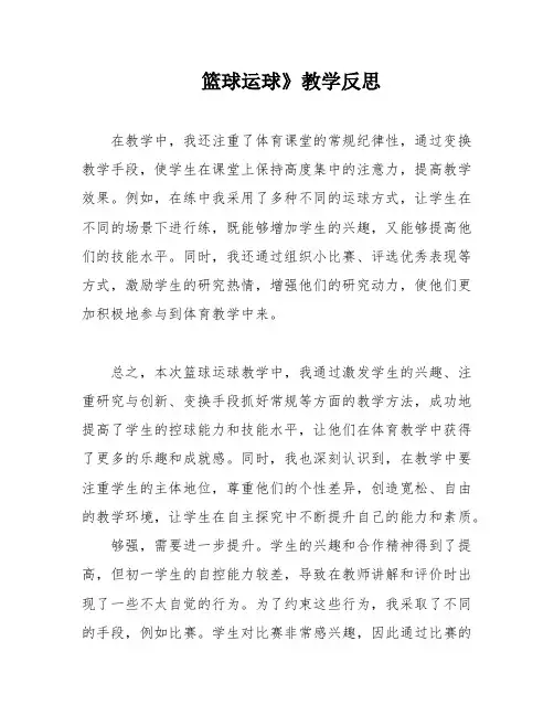 篮球运球》教学反思