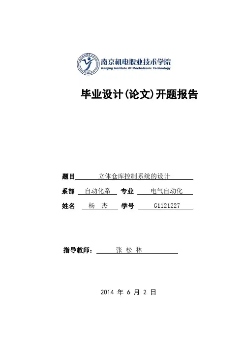 立体仓库开题报告