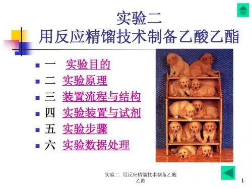 实验二  用反应精馏技术制备乙酸乙酯