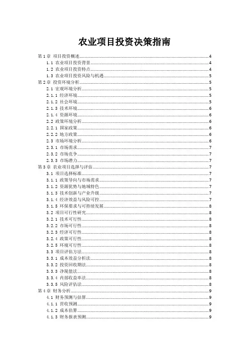 农业项目投资决策指南