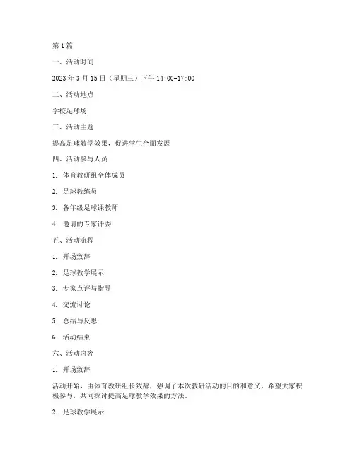 体育足球教研活动记录(3篇)