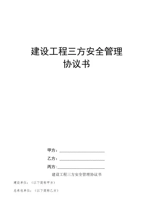 建设工程三方安全管理协议书模板(业主指定分包)