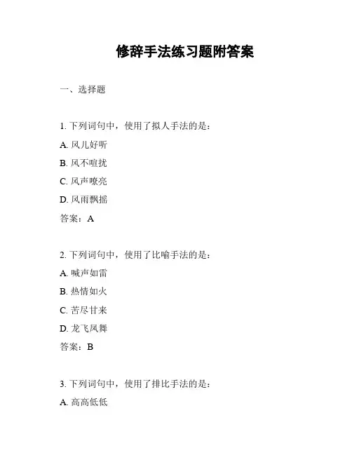 修辞手法练习题附答案