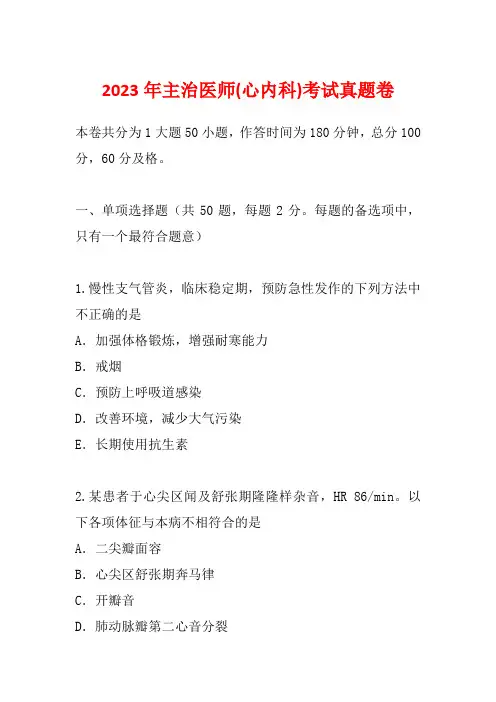 2023年主治医师(心内科)考试真题卷