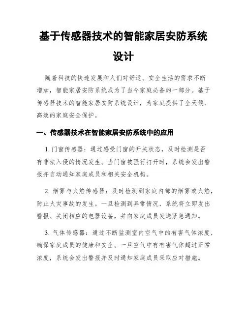 基于传感器技术的智能家居安防系统设计