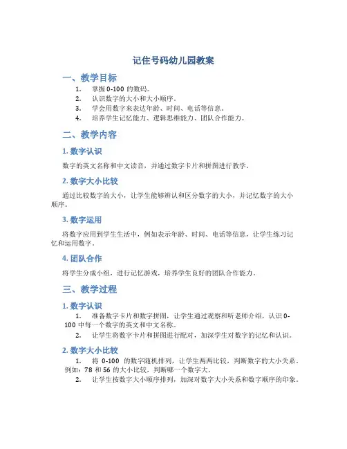 记住号码幼儿园教案