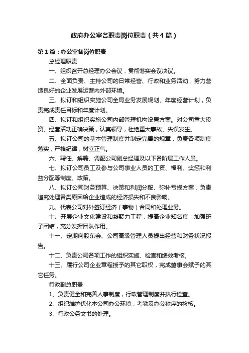 政府办公室各职责岗位职责（共4篇）
