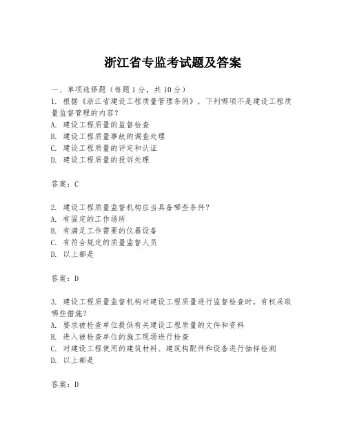 浙江省专监考试题及答案