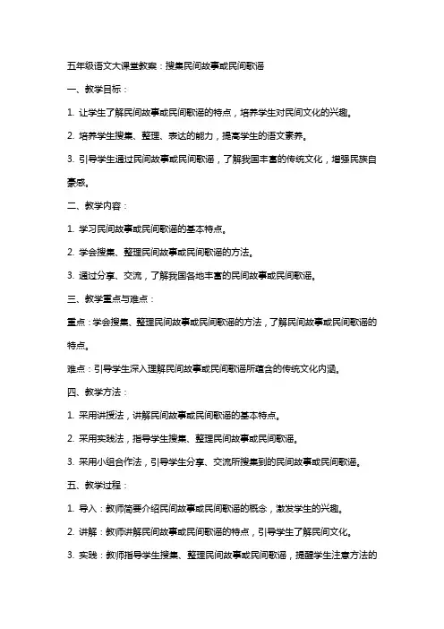 五年级语文大课堂教案：搜集民间故事或民间歌谣