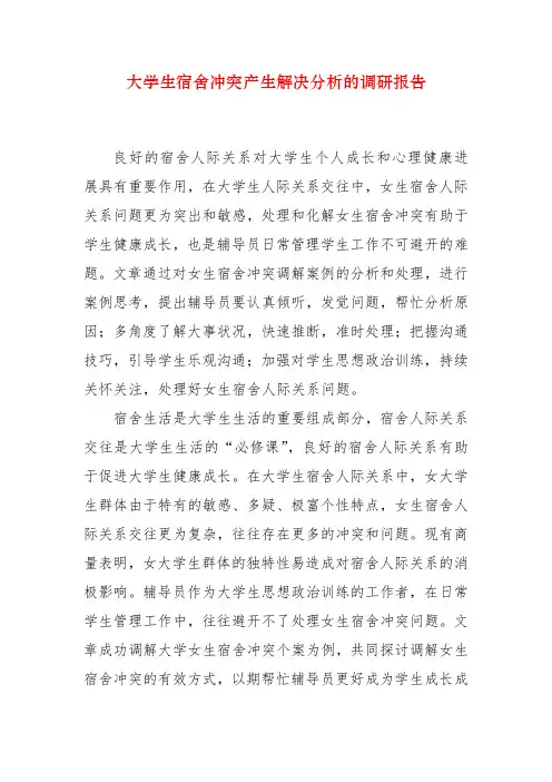 大学生宿舍矛盾产生解决的调研报告
