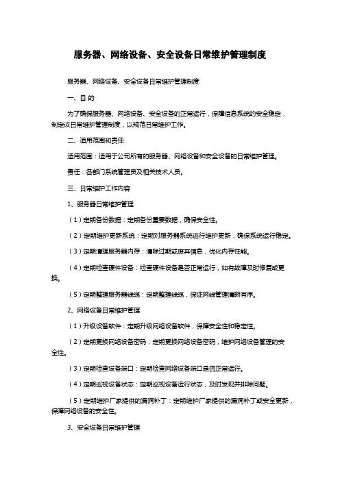 服务器、网络设备、安全设备日常维护管理制度