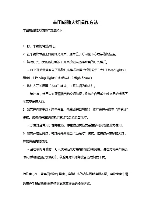 丰田威驰大灯操作方法
