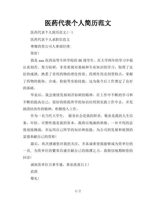 医药代表个人简历范文