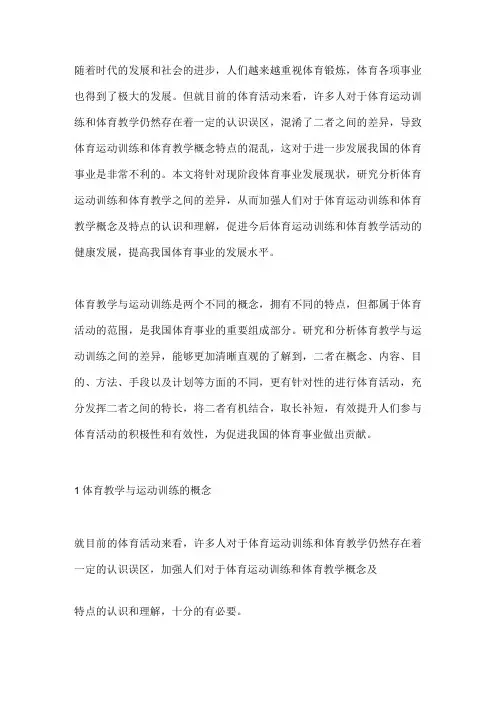 体育锻炼体育教学与运动训练